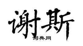 翁闓運謝斯楷書個性簽名怎么寫