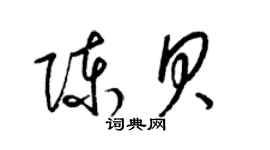 梁錦英陳貝草書個性簽名怎么寫