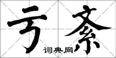 翁闓運虧紊楷書怎么寫