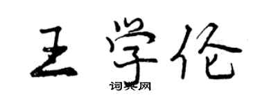 曾慶福王學倫行書個性簽名怎么寫