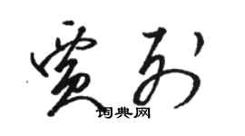 駱恆光賈列草書個性簽名怎么寫