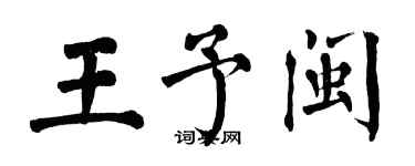 翁闓運王予閩楷書個性簽名怎么寫