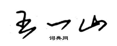 朱錫榮王一山草書個性簽名怎么寫