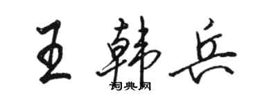 駱恆光王韓兵行書個性簽名怎么寫