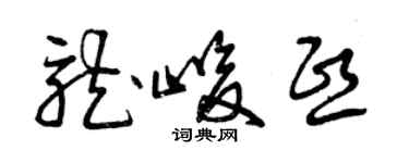 曾慶福龍峻熙草書個性簽名怎么寫