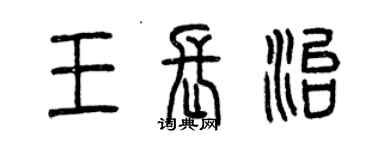 曾慶福王長治篆書個性簽名怎么寫