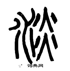 章太炎千字文中淡的寫法