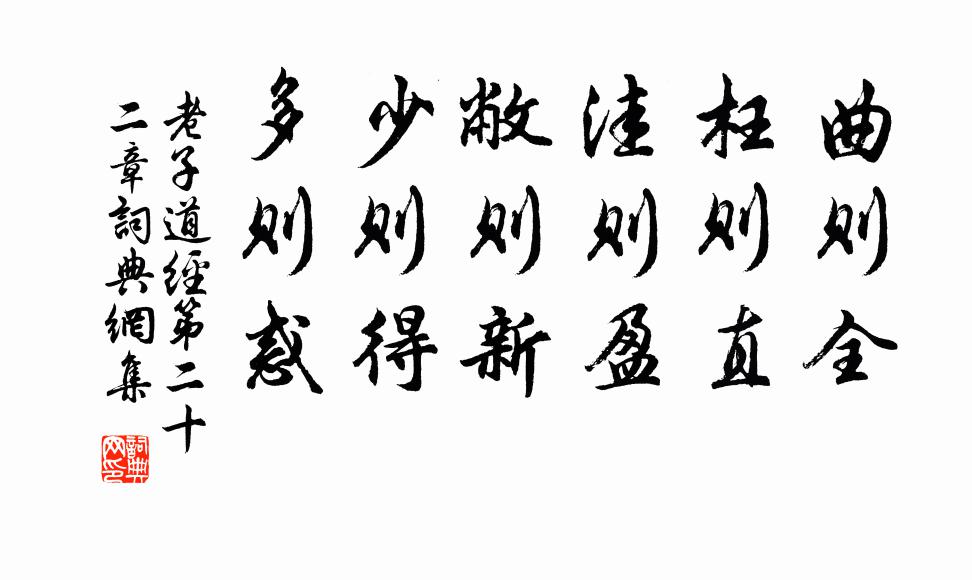 老子曲則全,枉則直,窪則盈,敝則新,少則得,多則惑。書法作品欣賞
