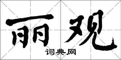 翁闓運麗觀楷書怎么寫