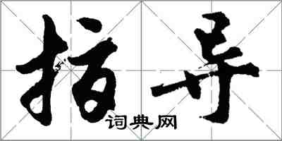 胡問遂指導行書怎么寫