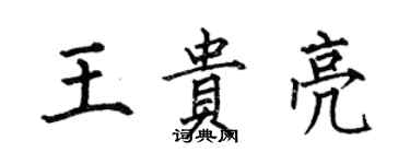 何伯昌王貴亮楷書個性簽名怎么寫