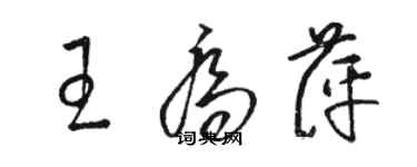 駱恆光王喬萍草書個性簽名怎么寫