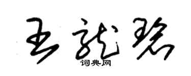 朱錫榮王龍碧草書個性簽名怎么寫