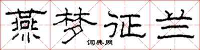 柯春海燕夢征蘭隸書怎么寫