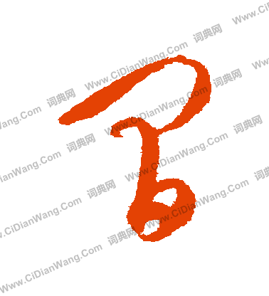 康里子山寫的間