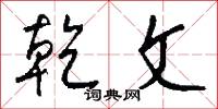 乾冬的意思_乾冬的解釋_國語詞典