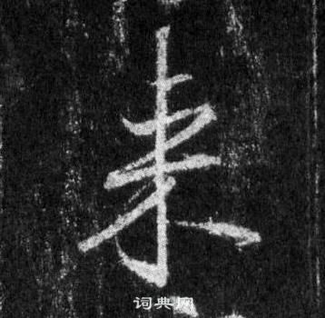 王羲之懷仁集聖教序中來的寫法