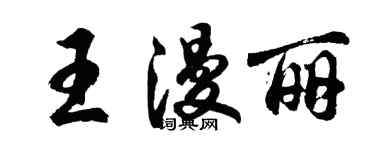 胡問遂王漫麗行書個性簽名怎么寫