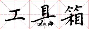 周炳元工具箱楷書怎么寫