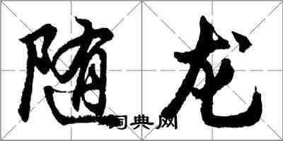 胡問遂隨龍行書怎么寫