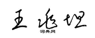 梁錦英王兆坦草書個性簽名怎么寫