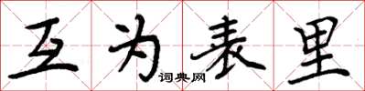 周炳元互為表里楷書怎么寫