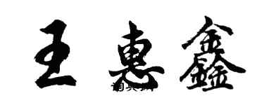 胡問遂王惠鑫行書個性簽名怎么寫