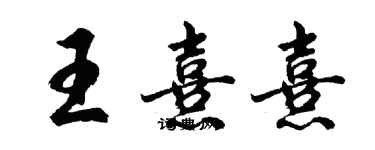 胡問遂王熹熹行書個性簽名怎么寫