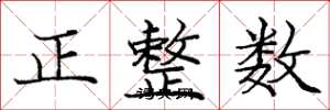 龐中華正整數楷書怎么寫