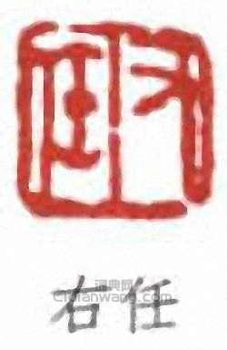 于右任的篆刻印章右任