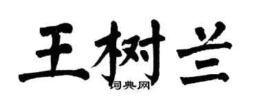 翁闓運王樹蘭楷書個性簽名怎么寫