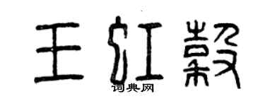 曾慶福王虹谷篆書個性簽名怎么寫