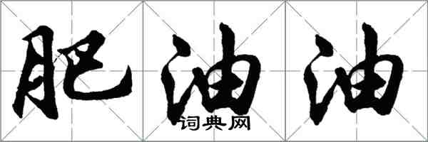 胡問遂肥油油行書怎么寫