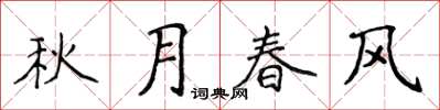 侯登峰秋月春風楷書怎么寫