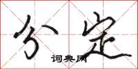 駱恆光分定行書怎么寫