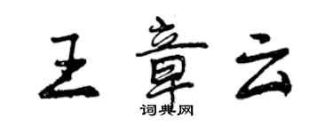曾慶福王章雲行書個性簽名怎么寫