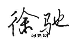 駱恆光徐馳行書個性簽名怎么寫