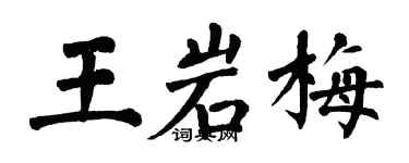 翁闓運王岩梅楷書個性簽名怎么寫