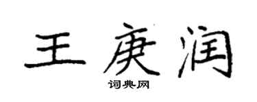 袁強王庚潤楷書個性簽名怎么寫