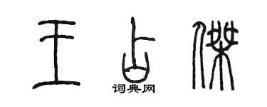 陳墨王占傑篆書個性簽名怎么寫