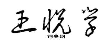 曾慶福王悅學草書個性簽名怎么寫