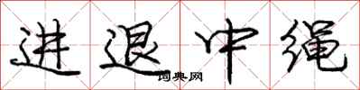 龐中華進退中繩行書怎么寫
