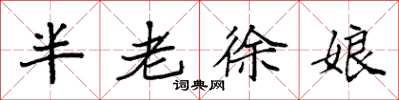 袁強半老徐娘楷書怎么寫