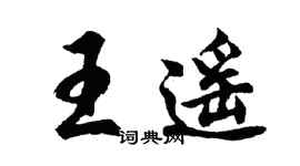 胡問遂王遙行書個性簽名怎么寫