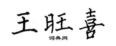 何伯昌王旺喜楷書個性簽名怎么寫