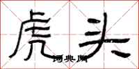 曾慶福虎頭隸書怎么寫