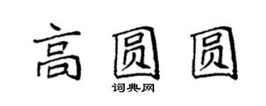 袁強高圓圓楷書個性簽名怎么寫
