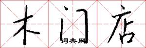 木門店怎么寫好看