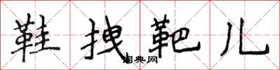 侯登峰鞋拽靶兒楷書怎么寫