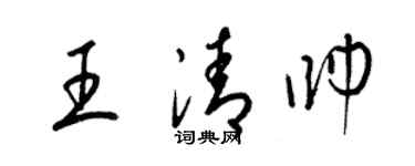 梁錦英王清帥草書個性簽名怎么寫
